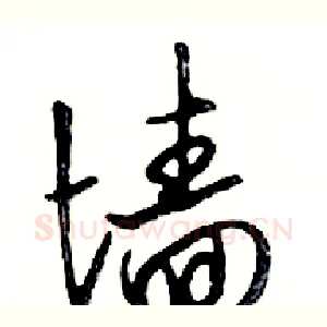 墙