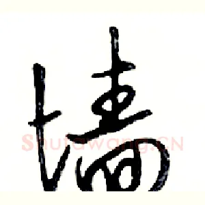 墙