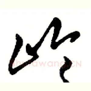 岭