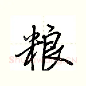 粮
