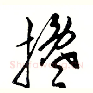 搀