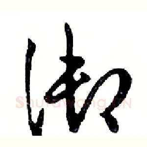 御