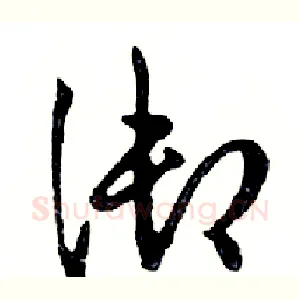御