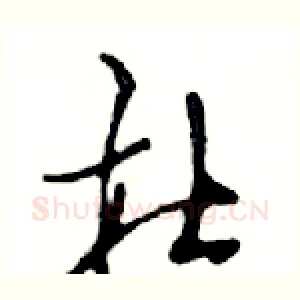 杜