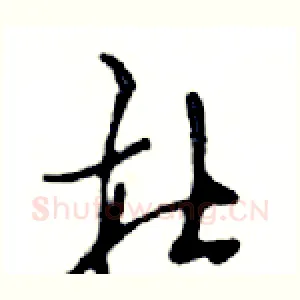 杜
