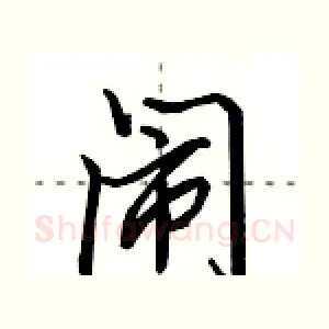 闹