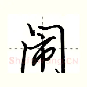闹