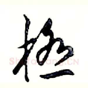 極