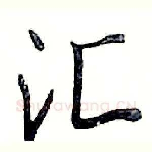 汇