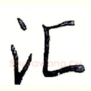 汇