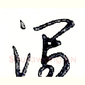 泻