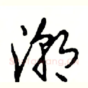 潮