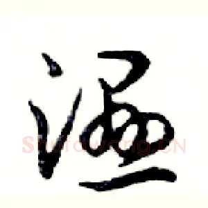 濕