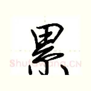 累
