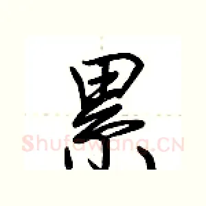 累