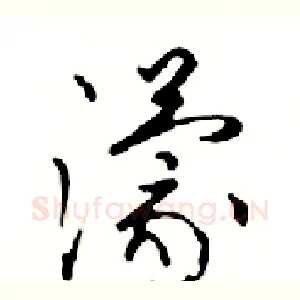 濛
