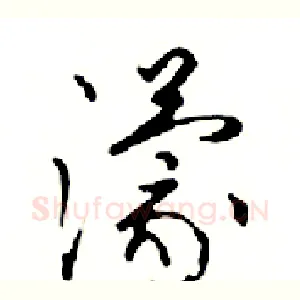 濛