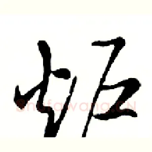 炉