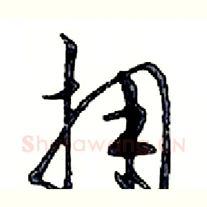 拥