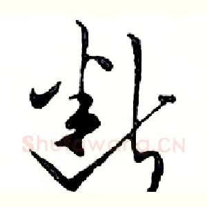 断