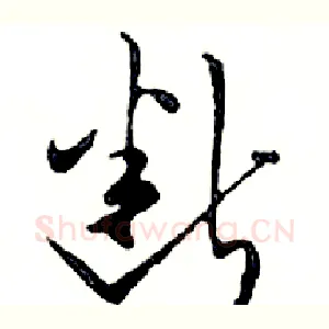 断