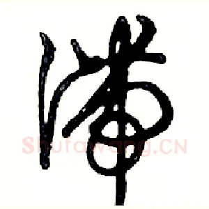 滞