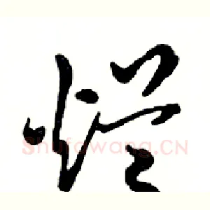 烂