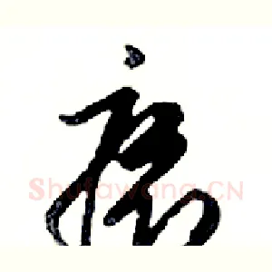癤