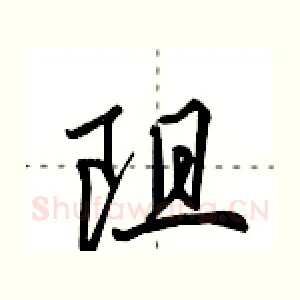 阻