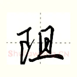 阻