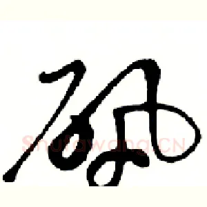 矾
