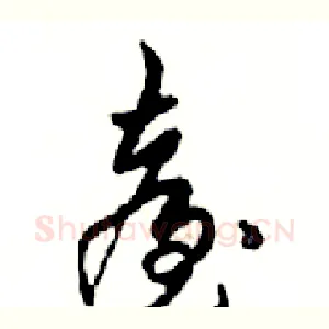 臺