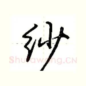 纱