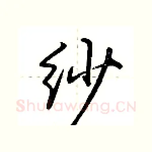 纱