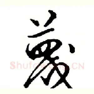 蔑