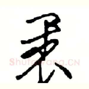 裹