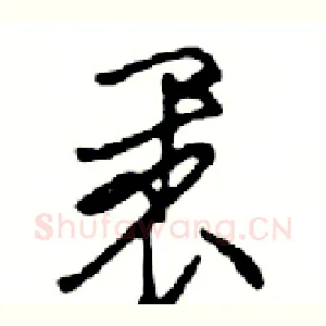 裹