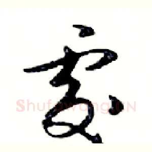 處