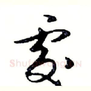 處