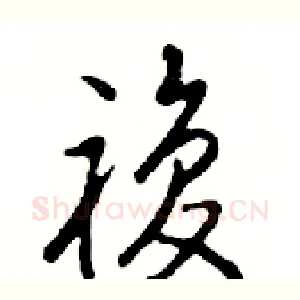 複