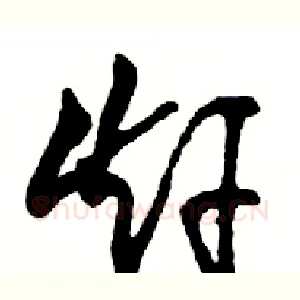 赶