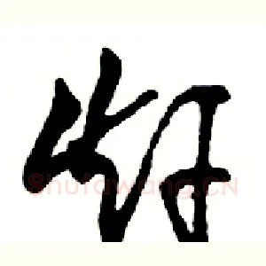 赶