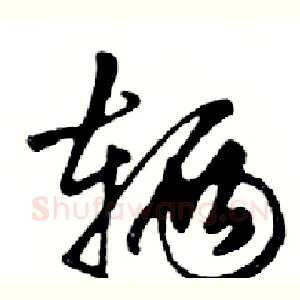 辆