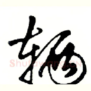 辆