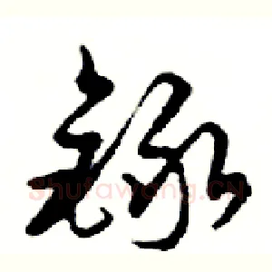 錄