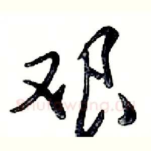 艰