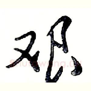 艰