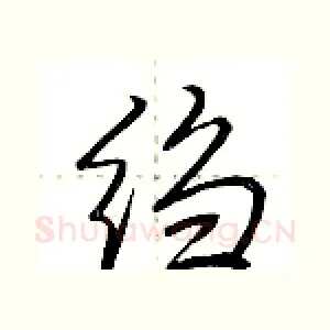 绉