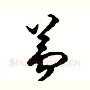 蘆
