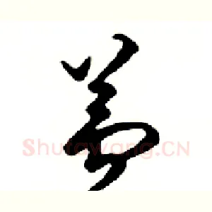 蘆